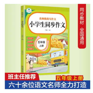 五年级上册名师教我写作文 小学生同步作文 名师点评+图文并茂
