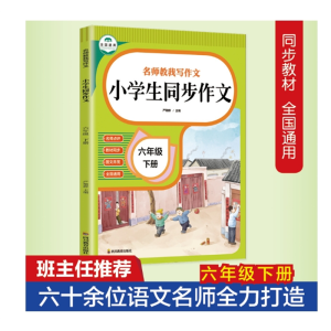 小学生同步作文六年级下册名师教我写作文小学生同步作文名师点评