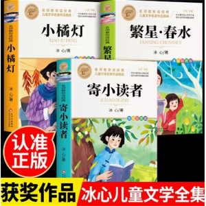 冰心儿童文学全集课外书阅读书籍中小学生必读现代诗歌散文集世界文学经典