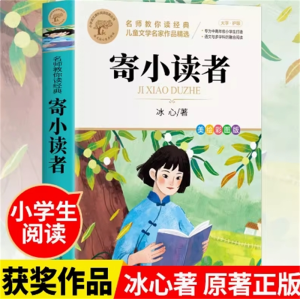 寄小读者课外书阅读书籍中小学生必读现代诗歌散文集世界文学经典