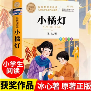小橘灯课外书阅读书籍中小学生必读现代诗歌散文集世界文学经典全彩印刷