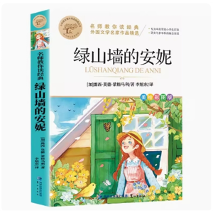 绿山墙的安妮课外书阅读书籍必读世界文学经典全彩印刷现代诗歌散文集中小学生