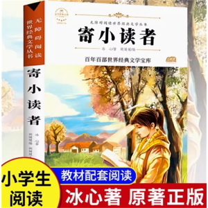 寄小读者课外书阅读书籍必读世界散文集中小学生文学经典全彩印刷现代诗歌
