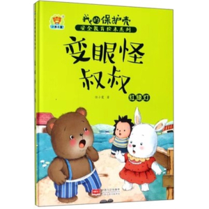 （精装绘本）我的保护壳 安全教育绘本系列：变眼怪叔叔—红绿灯【塑封】中国人口出版社