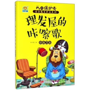 （精装绘本）我的保护壳 安全教育绘本系列：理发屋的咔嚓歌—小心刀尖【塑封】中国人口出版社