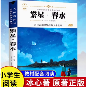 繁星春水课外书阅读书籍必读世界散文集中小学生文学经典全彩印刷现代诗歌