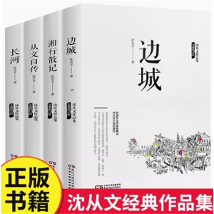 沈从文作品集课外书阅读书籍必读全彩印刷中小学生文学经典现代诗歌世界散文集