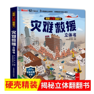 灾难救援立体书儿童3d立体书8岁翻翻书揭秘系列宝宝绘本故事书