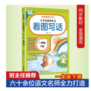 小学生同步作文一年级下册看图写话名师教我写作文小学生同步作文