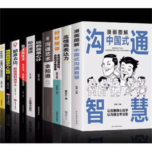 漫画图解中国式沟通智慧系列情商社交礼仪人情世故口才提高沟通书籍即兴演讲艺术说话技巧