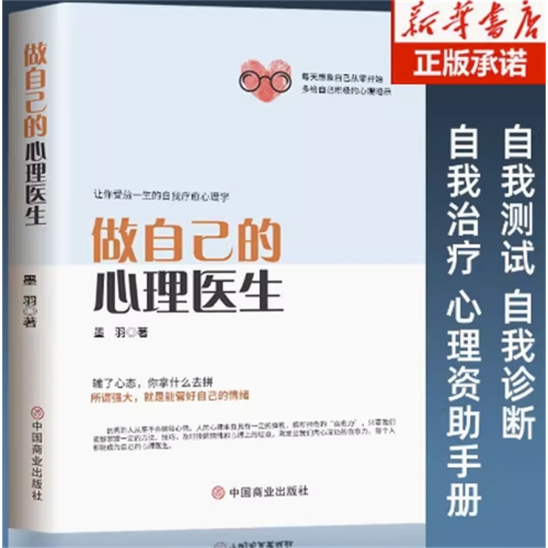 做自己的心理医生心理疏导书籍情绪心理学入门基础走出抑郁症自我治疗图1