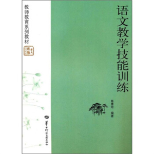 教师教育系列丛书语文教学技能训练