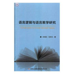 语言逻辑与语言教学研究