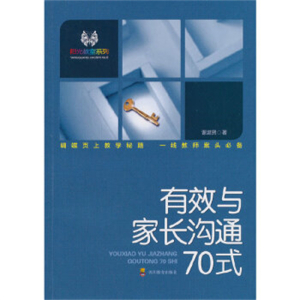 阳光教室系列有效与家长沟通70式