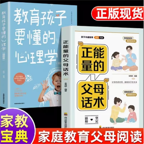 正能量的父母话术+教育孩子要懂的心理学书籍父母的语言必读儿童男孩女孩教育的书正版正面管教图1