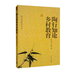 陶行知教育文丛陶行知论乡村教育