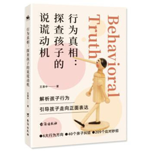 行为真相探查孩子的说谎动机