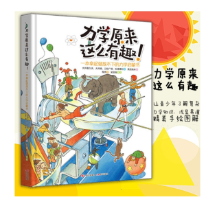 力学原来这么有趣 一本拿起就放不下的力学启蒙书 日本物理学