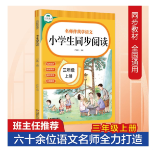 名师伴我学语文小学生同步阅读练习三年上册下册课堂课时作业本