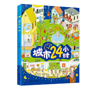 城市24小时给孩子描述城市的运转精装趣味百科绘本