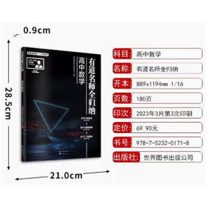 有道名师全归纳高中数学高一高二高三复习资料辅导书高频模型清单题型解题方法和技巧必刷题