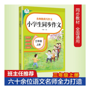 三年级上册名师教我写作文 小学生同步作文 名师点评+图文并茂