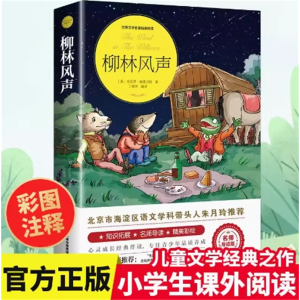 柳林风声 经典名著儿童文学必读课外书籍彩图注音版正版原著老师推荐
