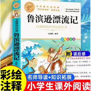 鲁滨逊漂流记 必读课外书籍彩图注音版正版原著老师推荐经典名著儿童文学
