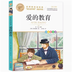 爱的教育 必读课外书籍彩图注音版正版原著老师推荐经典名著儿童文学