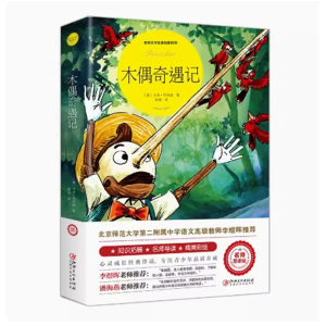木偶奇遇记 名著儿童文学必读课外书籍彩图注音版正版原著老师推荐经典