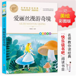 爱丽丝漫游奇境 名著儿童文学必读课外正版原著老师推荐经典书籍彩图注音版