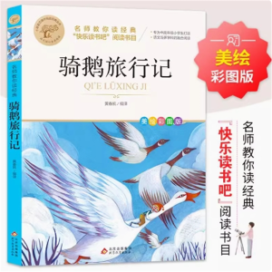 骑鹅旅行记 名著儿童文学必读课外正版原著老师推荐经典书籍彩图注音版
