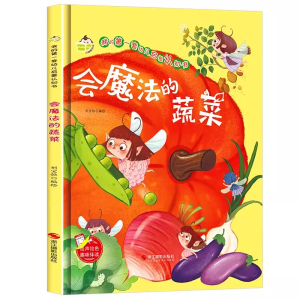 (精装绘本)我的第一套幼儿启蒙认知书：会魔法的蔬菜【绘声绘色趣味伴读】浙江摄影出版社