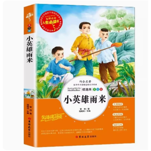 小英雄雨来 中小学课外阅读原著彩绘版完整版推荐课外书籍无障碍阅读必读课外书