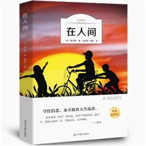 在人间 无障碍阅读必读课外书中小学课外阅读原著推荐课外书籍彩绘版完整版