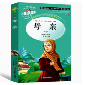 母亲 无障碍阅读必读课外书课外书籍彩绘版完整版中小学课外阅读原著推荐