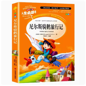 尼尔斯骑鹅旅行记 阅读原著推荐无障碍阅读课外书籍彩绘版完整版中小学课外必读
