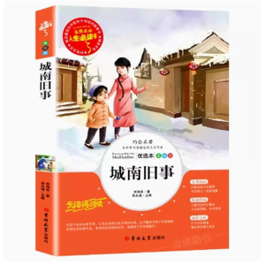 城南旧事 无障碍阅读课外书籍彩绘版完整版中小学课外必读阅读原著推荐
