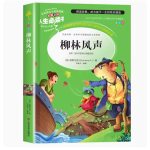 柳林风声 课外书籍彩绘版完整版课外必读阅读原著推荐中小学无障碍阅读