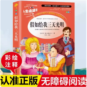 假如给我三天光明 阅读原著推荐中小学无障碍阅读课外书籍彩绘版完整版课外必读