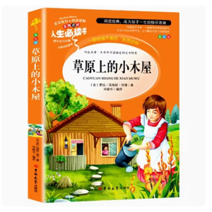 草原上的小木屋 完整版课外必读阅读原著推荐中小学无障碍阅读课外书籍彩绘版
