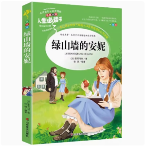 绿山墙的安妮 完整版课外必读阅读原著推荐中小学无障碍阅读课外书籍彩绘版