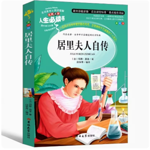 居里夫人自传 完整版课外必读阅读原著推荐无障碍阅读课外书籍彩绘版中小学