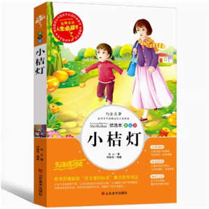 小桔灯 阅读原著推荐无障碍阅读课外书籍彩绘版中小学完整版课外必读
