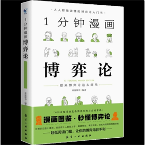 博弈论 一分钟漫画演讲口才高情商生活底层思维逻辑训练书分析行为谈判谋略