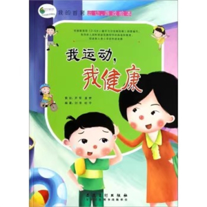 （精装绘本）我的首套运动游戏绘本：我运动，我健康安徽美术出版社