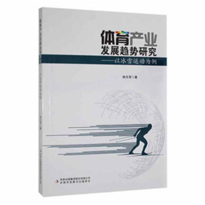 体育产业发展趋势研究以冰雪运动为例