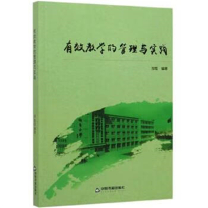 教师用书简装塑封有效教学的管理与实践