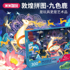 古风敦煌壁画艺术国风潮玩拼图300片成年益智九色鹿