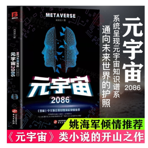 宇宙2086 系统呈现元宇宙知识谱系通向未来的护照高泽龙科幻小说